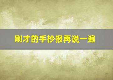 刚才的手抄报再说一遍