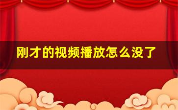 刚才的视频播放怎么没了