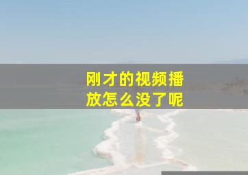 刚才的视频播放怎么没了呢