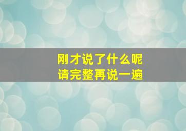 刚才说了什么呢请完整再说一遍