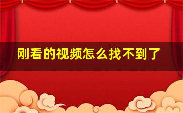 刚看的视频怎么找不到了