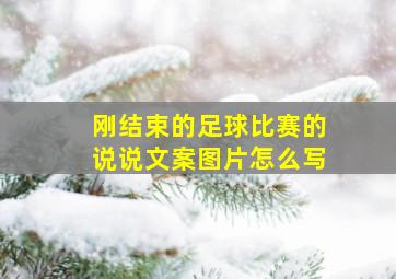 刚结束的足球比赛的说说文案图片怎么写