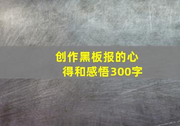 创作黑板报的心得和感悟300字