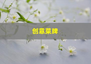 创意菜牌