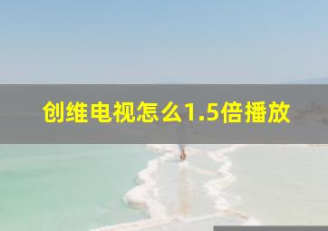 创维电视怎么1.5倍播放