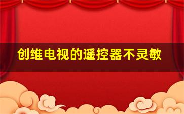 创维电视的遥控器不灵敏