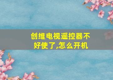 创维电视遥控器不好使了,怎么开机