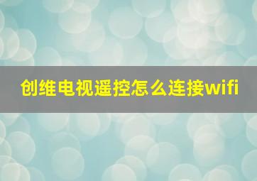 创维电视遥控怎么连接wifi