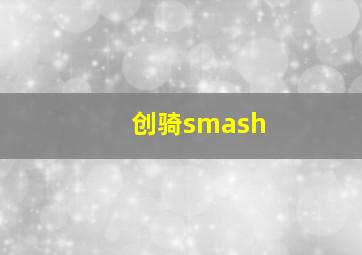 创骑smash