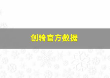 创骑官方数据