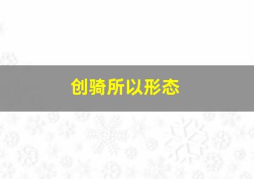 创骑所以形态