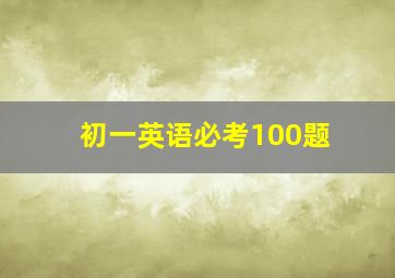 初一英语必考100题