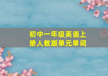 初中一年级英语上册人教版单元单词