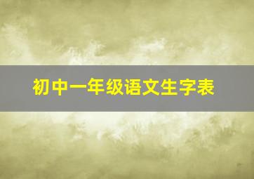 初中一年级语文生字表