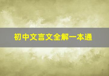 初中文言文全解一本通