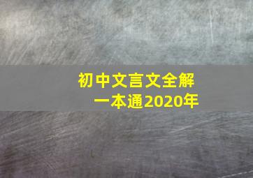 初中文言文全解一本通2020年