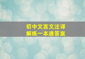 初中文言文注译解练一本通答案