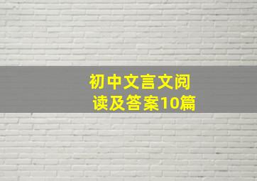 初中文言文阅读及答案10篇