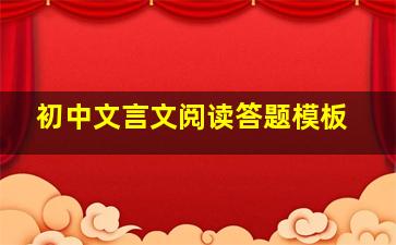 初中文言文阅读答题模板