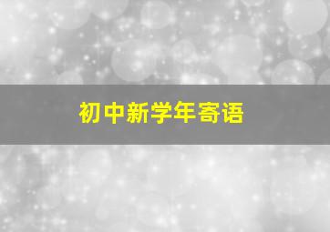 初中新学年寄语