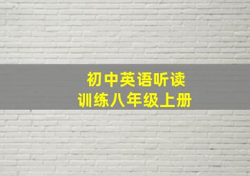 初中英语听读训练八年级上册