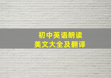 初中英语朗读美文大全及翻译