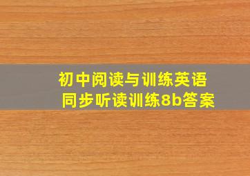 初中阅读与训练英语同步听读训练8b答案