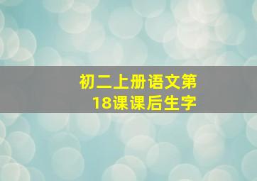 初二上册语文第18课课后生字