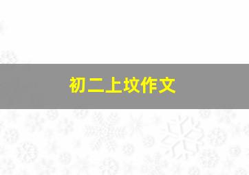 初二上坟作文