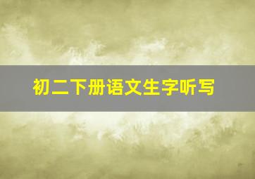 初二下册语文生字听写