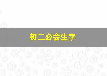 初二必会生字