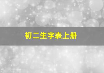 初二生字表上册