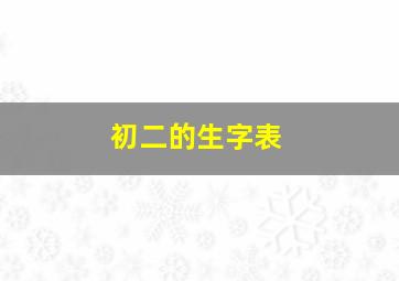 初二的生字表