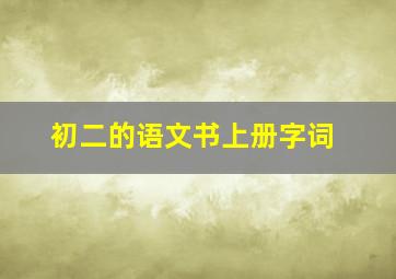 初二的语文书上册字词