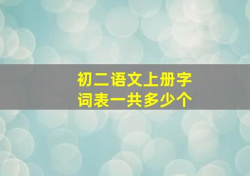 初二语文上册字词表一共多少个