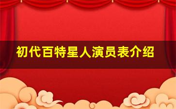 初代百特星人演员表介绍