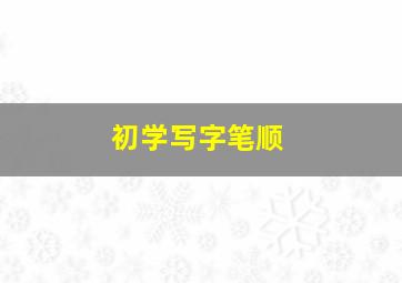 初学写字笔顺