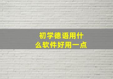 初学德语用什么软件好用一点