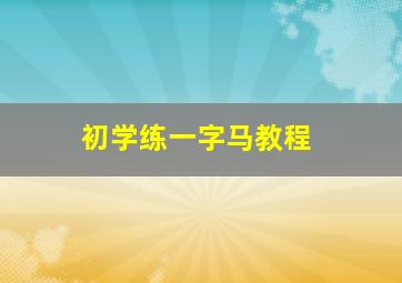 初学练一字马教程