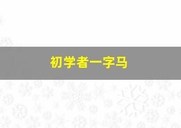 初学者一字马