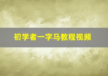 初学者一字马教程视频