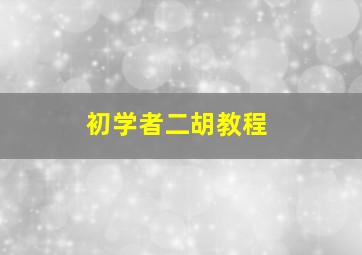 初学者二胡教程