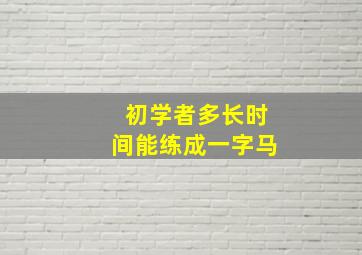 初学者多长时间能练成一字马