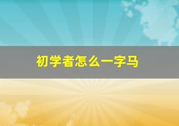 初学者怎么一字马