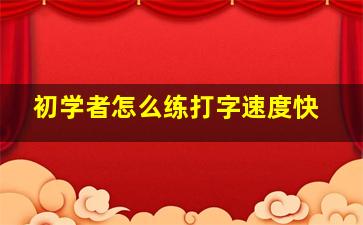 初学者怎么练打字速度快