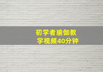 初学者瑜伽教学视频40分钟