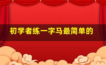 初学者练一字马最简单的