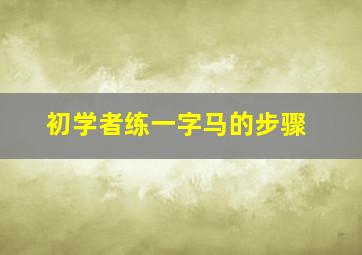 初学者练一字马的步骤