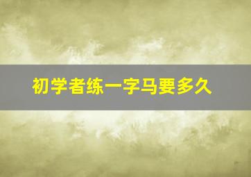 初学者练一字马要多久