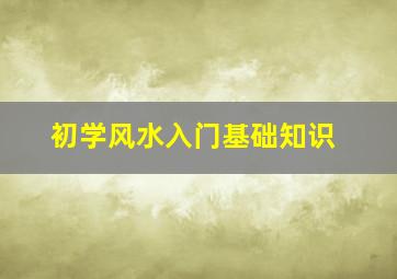 初学风水入门基础知识